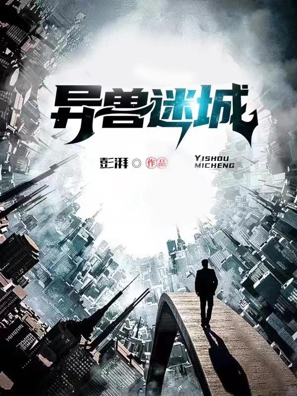 异兽迷城高欣欣