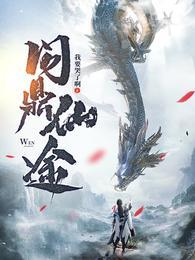 苏十二问鼎仙途全书