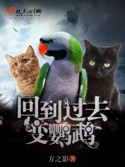 回到过去变成猫结局什么意思