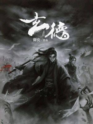 玄德 道德经