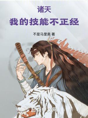 诸天我的技能不正经无错字
