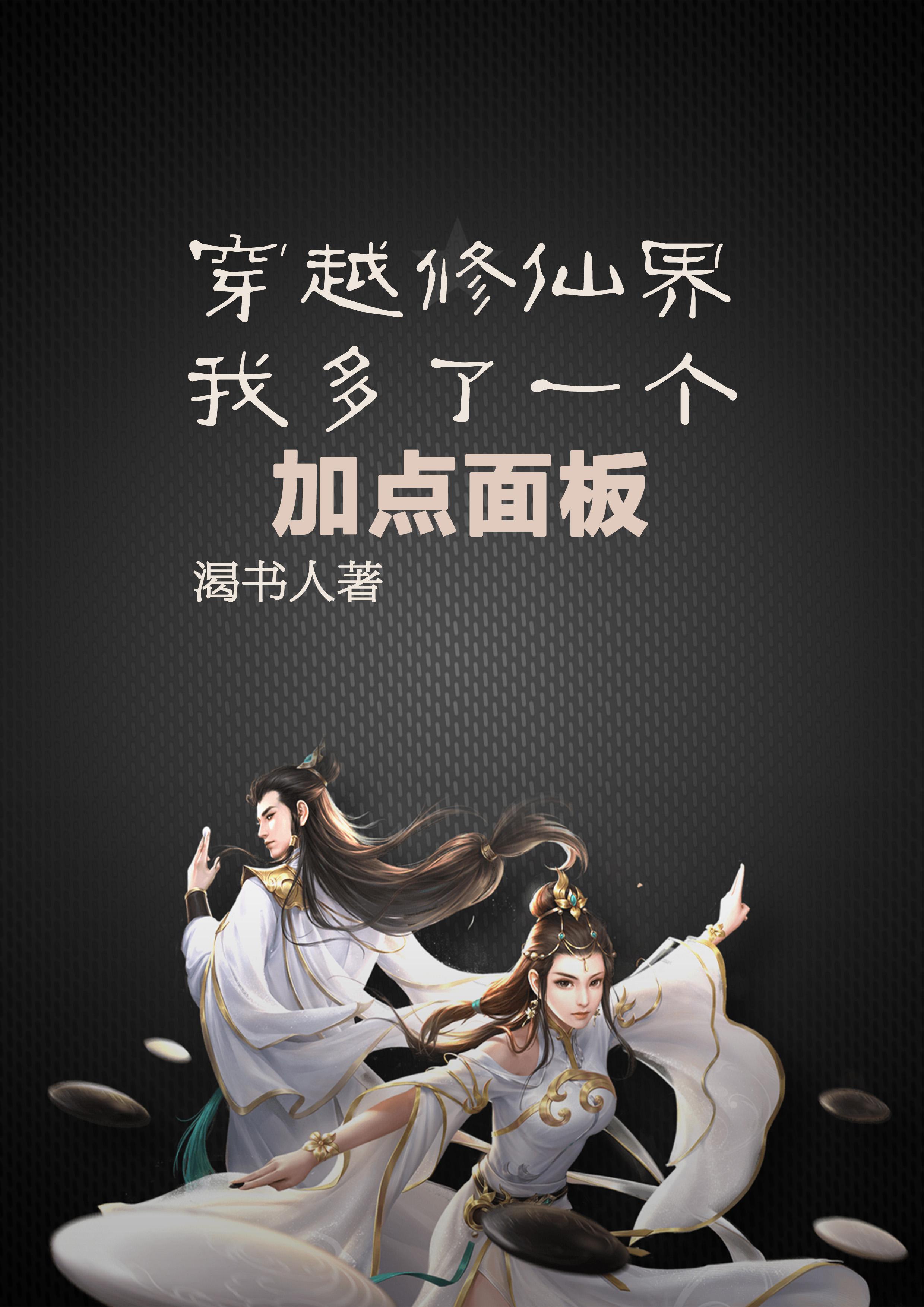 我修仙能加点