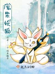 废柴狐阿桔