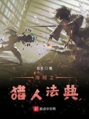 海贼之从猎人到大将 最新章节 无弹窗