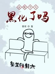 女配今天也在努力离婚无弹窗