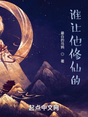 谁让他修仙的 笔趣阁
