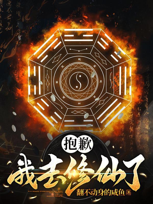我去修仙是什么意思
