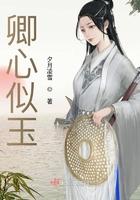 卿心似玉作者乔燕