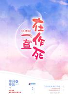 大佬她一直在作死TXT