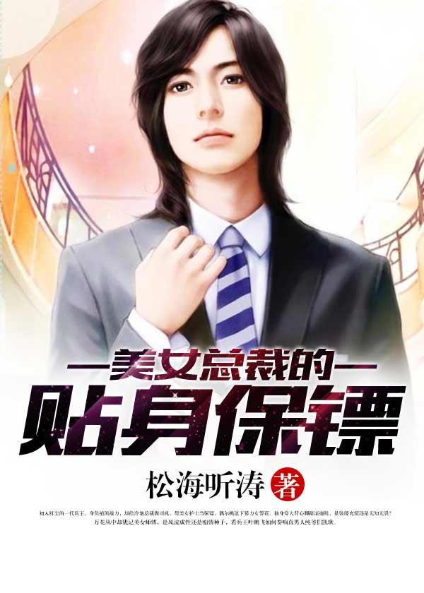 美女总裁的贴身保镖第2集