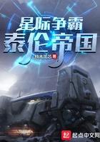 星际争霸泰伦什么意思