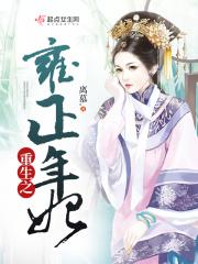 重生之雍正年妃正版阅读