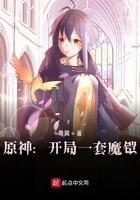 原神 开局一套魔铠 蓦翼
