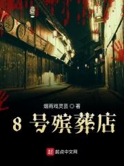 殡仪馆号码是多少