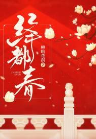 绛都春 春光