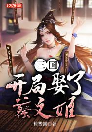 三国开局救下蔡文姬
