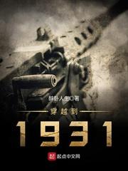 穿越到1931免费阅读