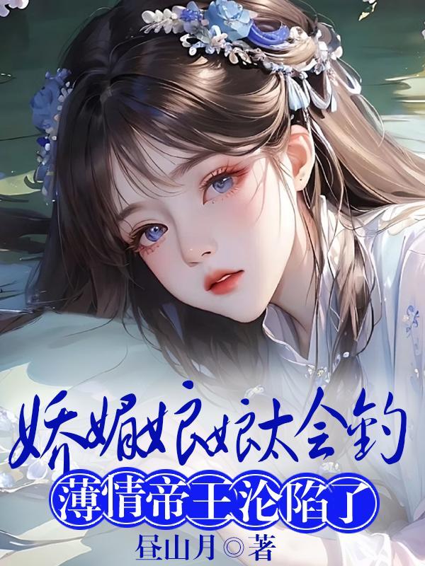 薄情帝王沦陷了TXT