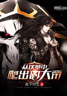 从坟墓中爬出的大帝是谁