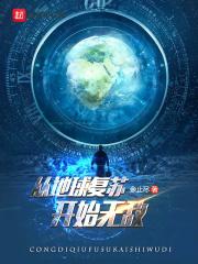地球复苏变大的