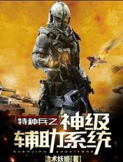 特种兵之神级辅助系统免费阅读