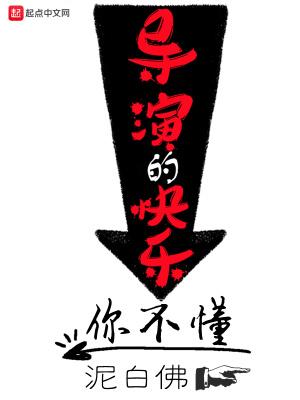 导演的快乐你不懂 泥白佛 笔趣阁