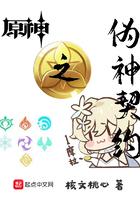 原神之伪神契约TXT