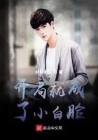 开局就成了小白脸宝书网
