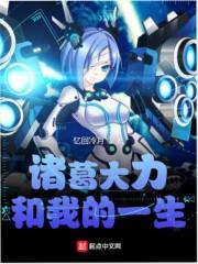 诸葛大力是谁的女朋友