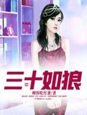 三十如狼四十如虎五十坐地能吸土什么意思六十