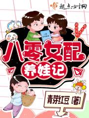八零女配养娃记全文阅读