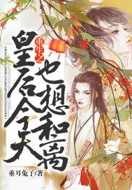 重生之皇后娘娘今天也是