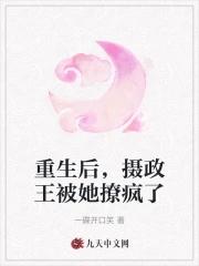 重生后摄政王他非要娇宠我
