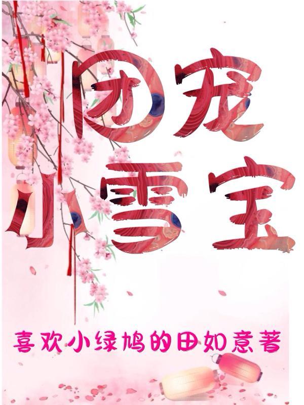 团宠小神女