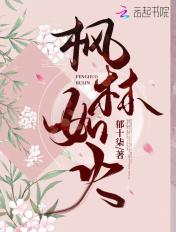 枫林如火的隐喻和寓意
