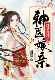 神医娘亲又掉
