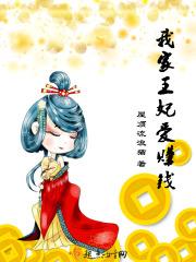 我家王妃超有钱
