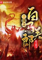 重生三国之白马关郎