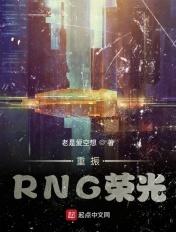 重振rng荣光笔趣阁