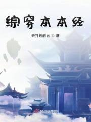 综漫本本穿越史