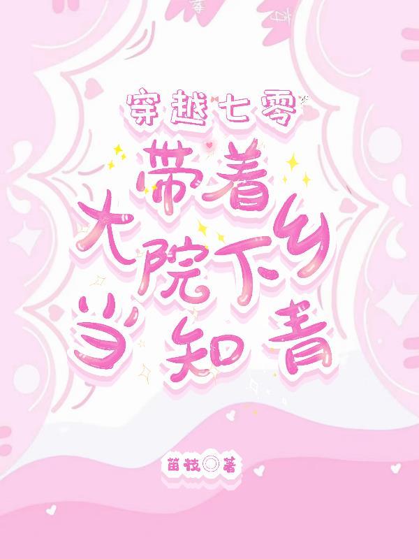 穿越七零下乡女知青