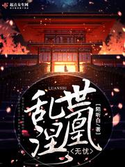 乱世凰妃全文免费阅读