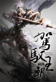 驾驭王朝 破壶