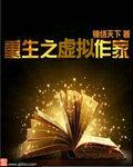 重生成虚拟歌姬的那些事