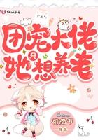 团宠大佬她想养老笔趣阁