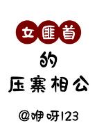 女匪首的压寨相公在线观看