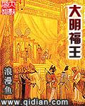 大明福星