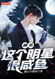 这个明星比较咸鱼