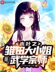 火影之我是雏田的