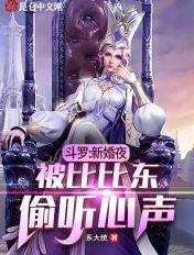 第章新娘比比东嫁给千寻疾